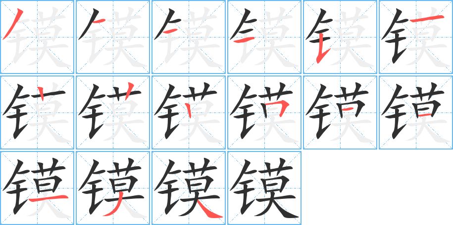 镆字的笔顺图片
