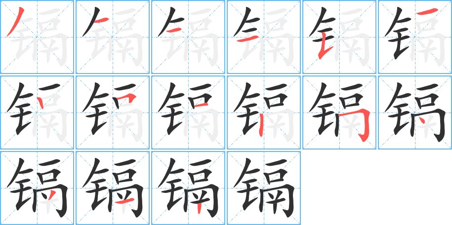 镉字的笔顺图片