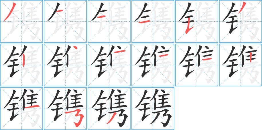 镌字的笔顺图片