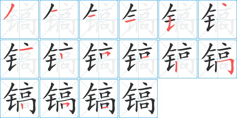 镐字的笔顺图片