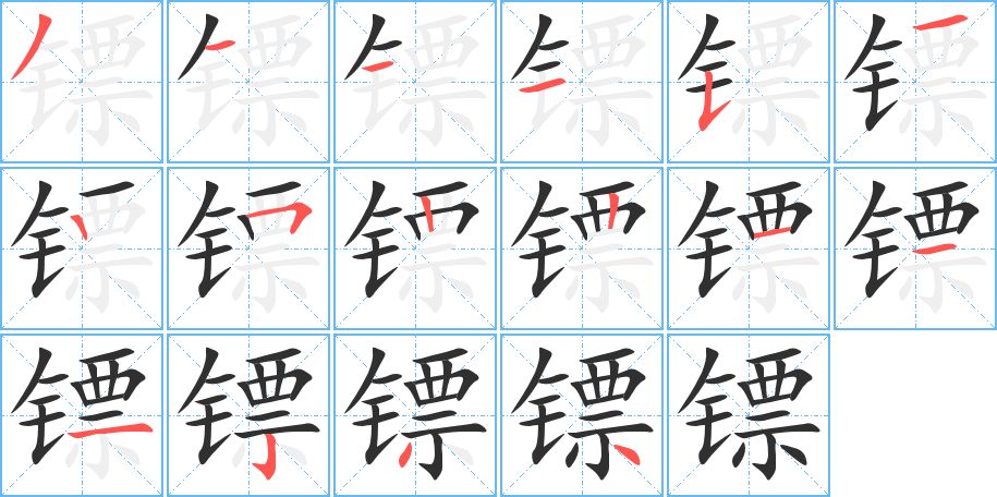 镖字的笔顺图片