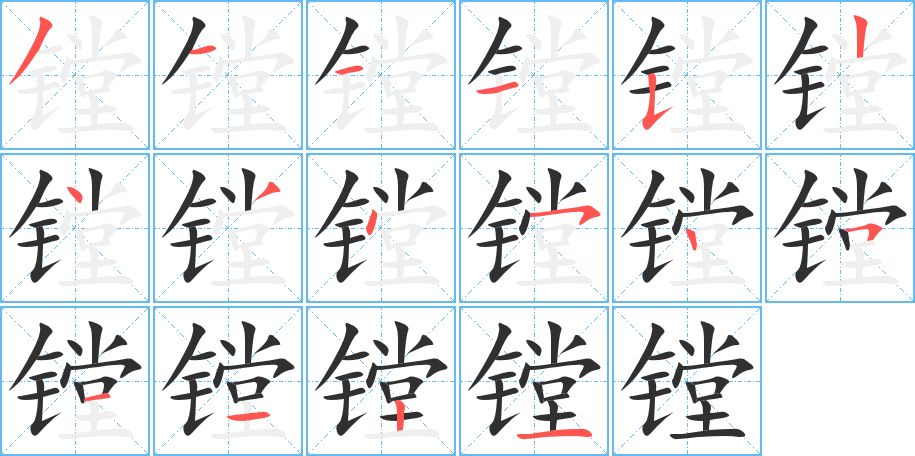 镗字的笔顺，共16画