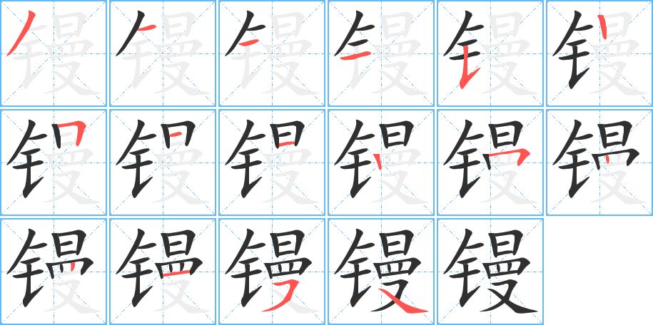 镘字的笔顺图片