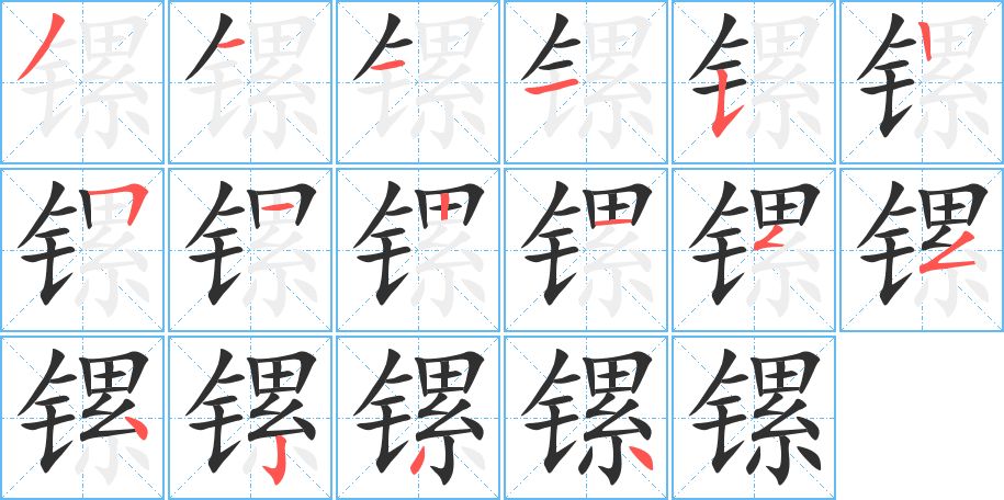镙字的笔顺图片