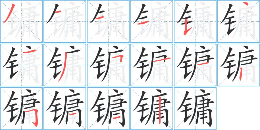 镛字的笔顺，共16画
