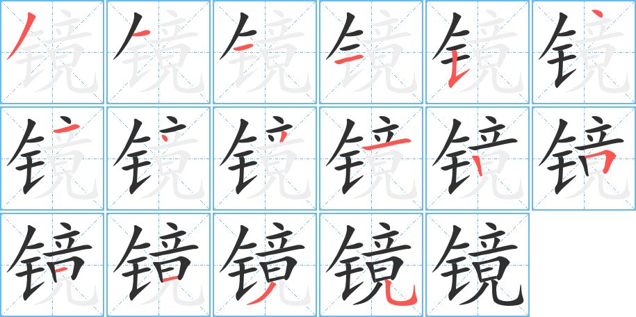 镜字的笔顺，共16画