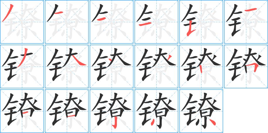 镣字的笔顺图片