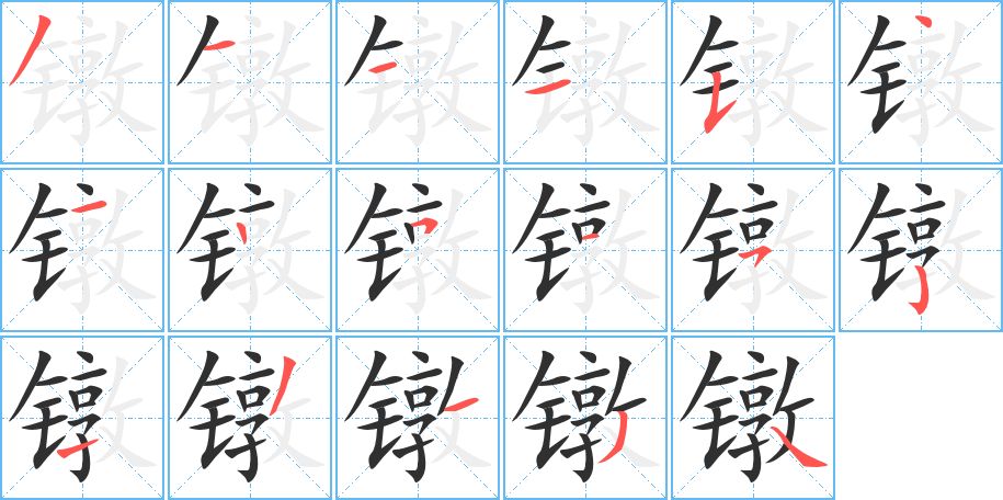 镦字的笔顺图片