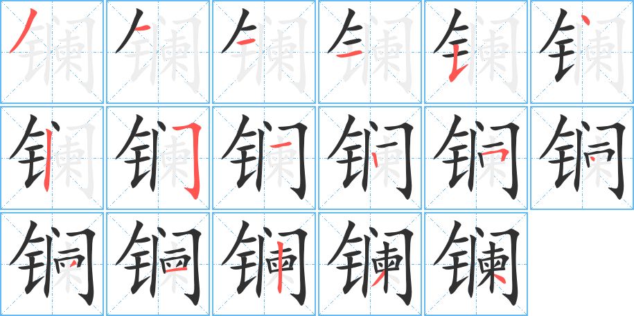 镧字的笔顺图片