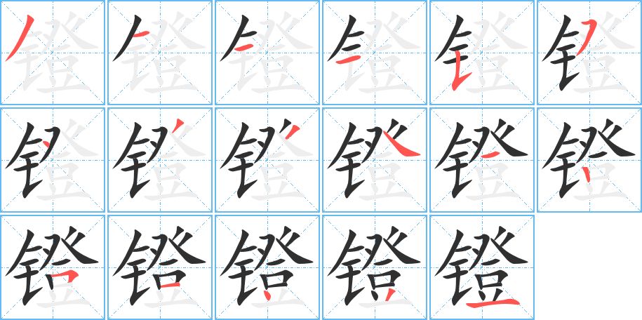 镫字的笔顺，共17画