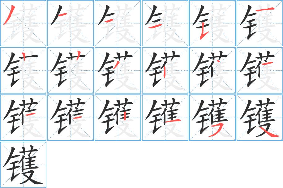 镬字的笔顺图片