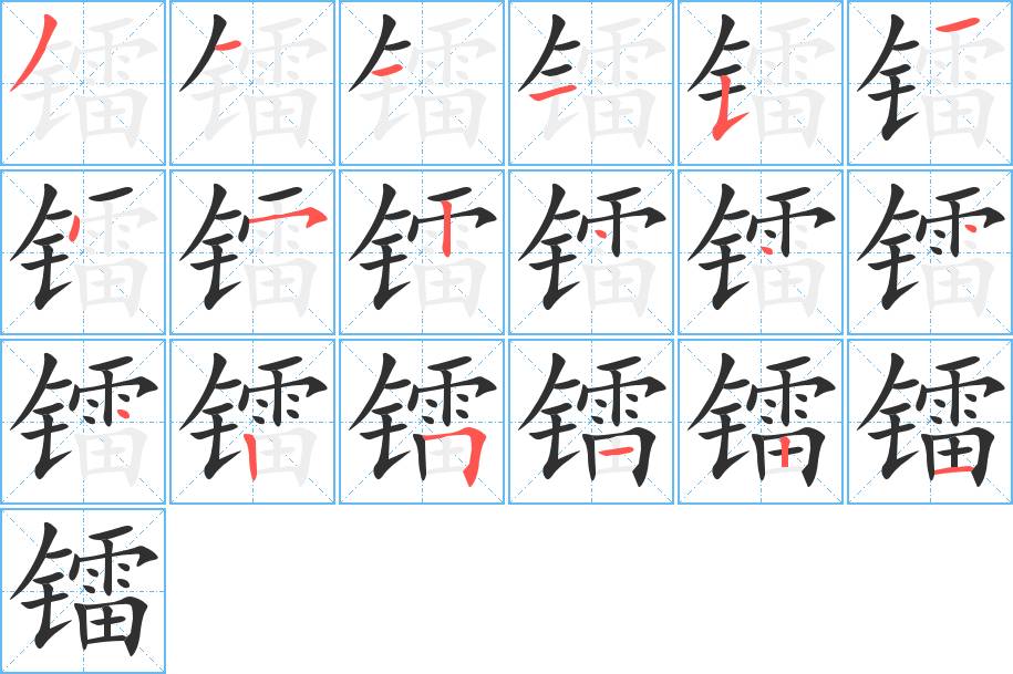 镭字的笔顺，共18画