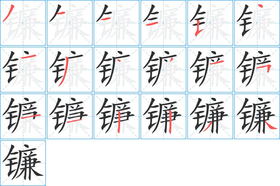 镰字的笔顺，共18画