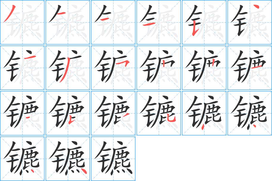 镳字的笔顺图片