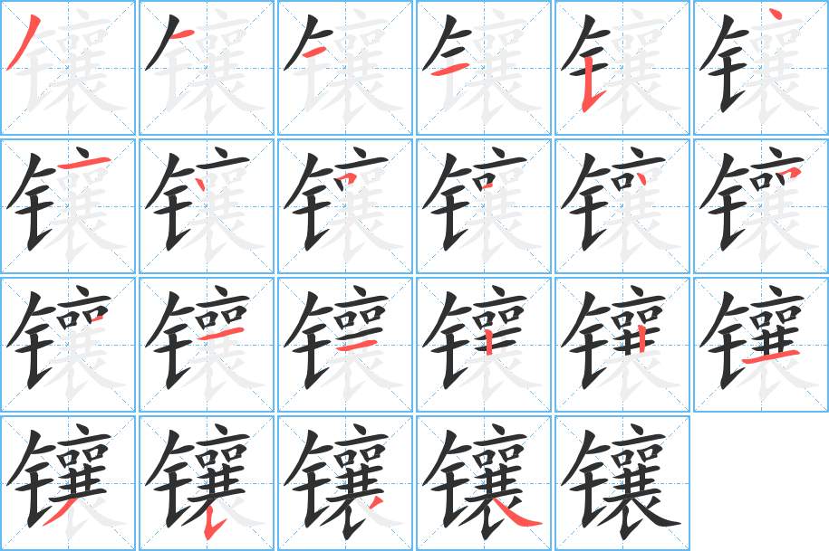 镶字的笔顺，共22画