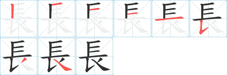 長字的笔顺，共8画