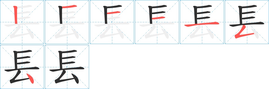 镸字的笔顺，共7画