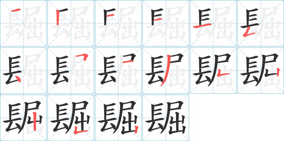 镼字的笔顺，共15画