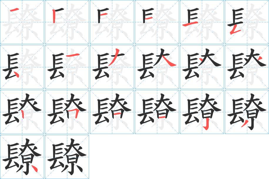 镽字的笔顺，共19画