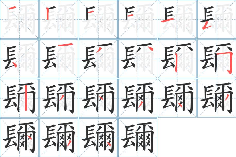 镾字的笔顺，共21画