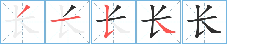 长字的笔顺，共4画