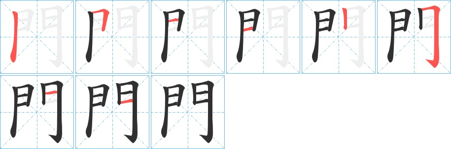 門字的笔顺，共8画