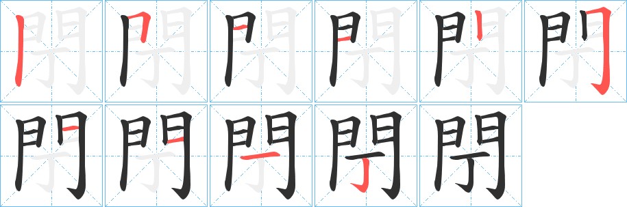 閅字的笔顺，共10画