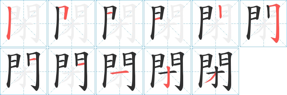 閉字的笔顺图片