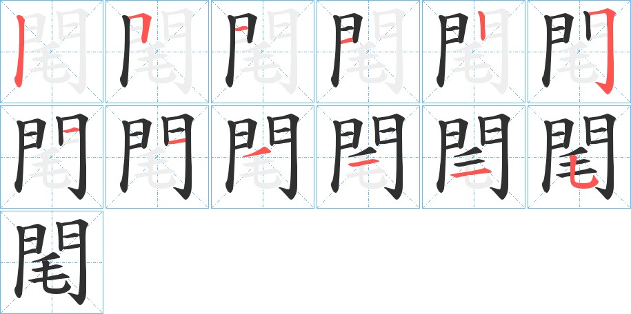 閐字的笔顺，共12画