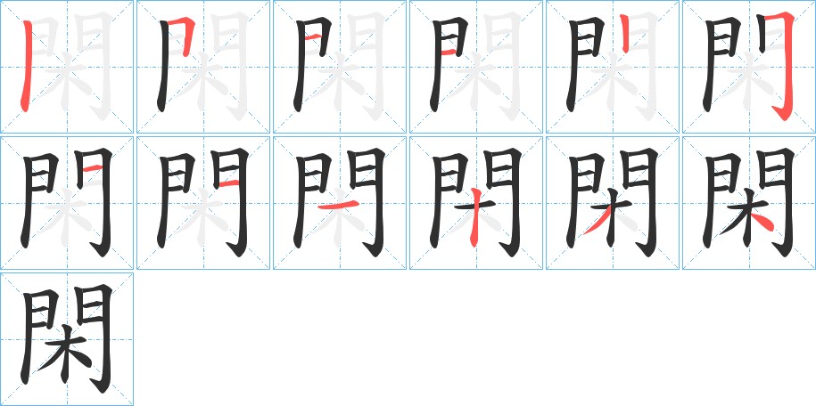 閑字的笔顺，共12画