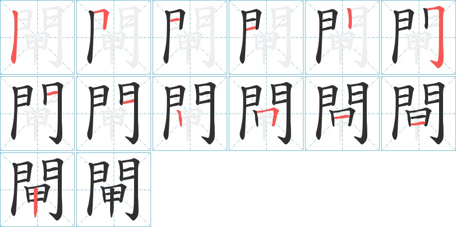 閘字的笔顺，共13画