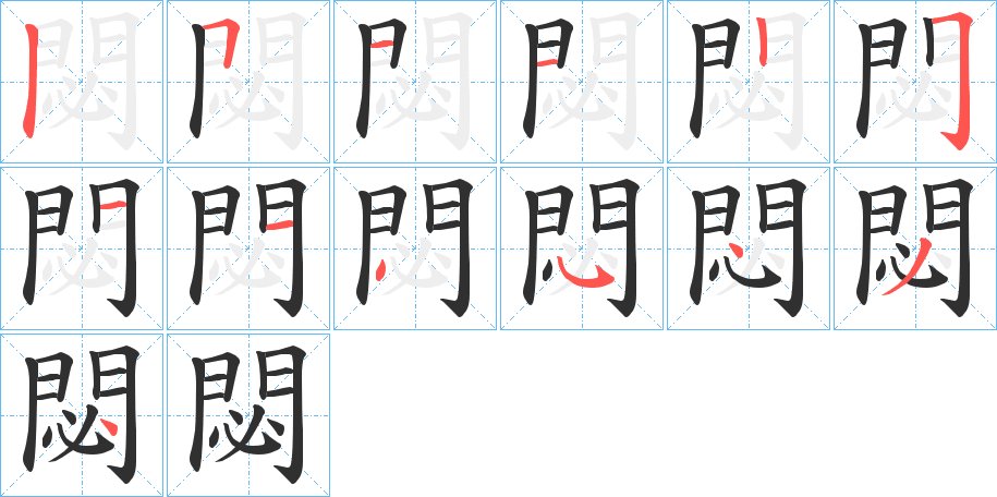 閟字的笔顺图片