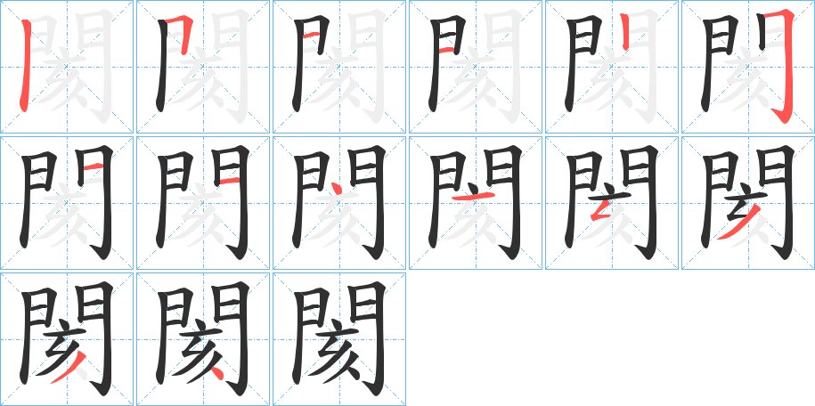 閡字的笔顺，共14画