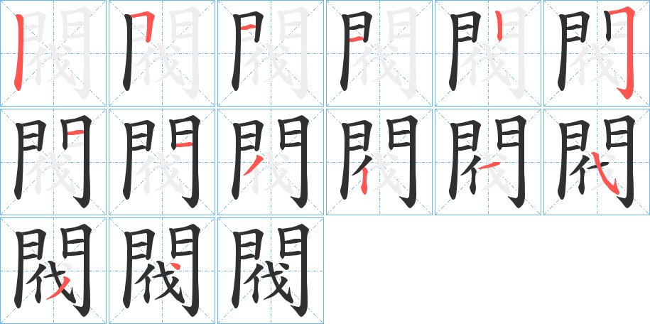 閥字的笔顺，共14画