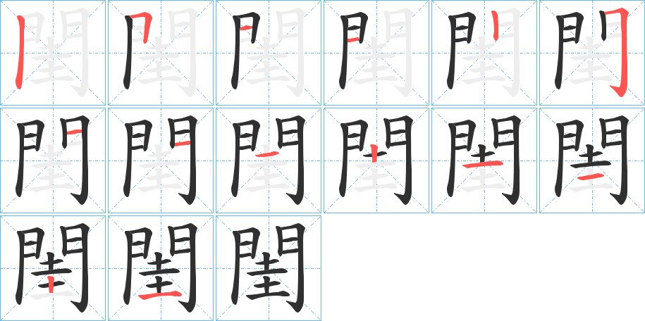 閨字的笔顺，共14画
