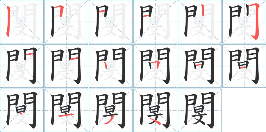閺字的笔顺，共16画