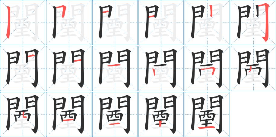 闉字的笔顺，共17画