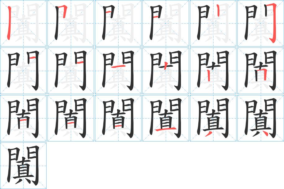 闐字的笔顺，共18画