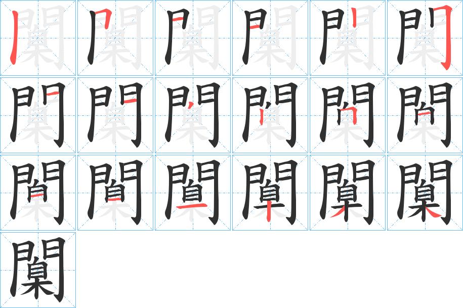 闑字的笔顺，共18画
