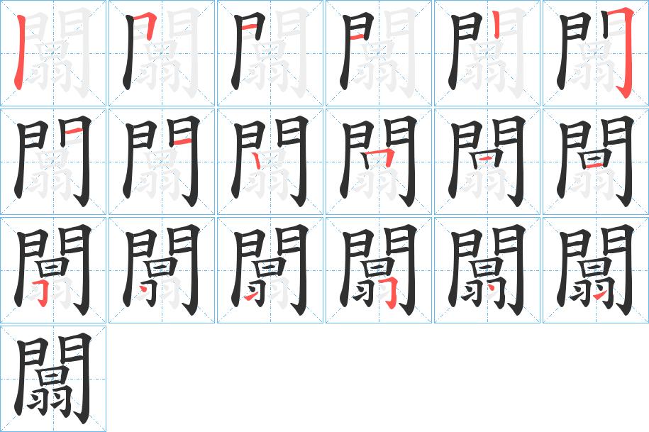 闒字的笔顺，共18画