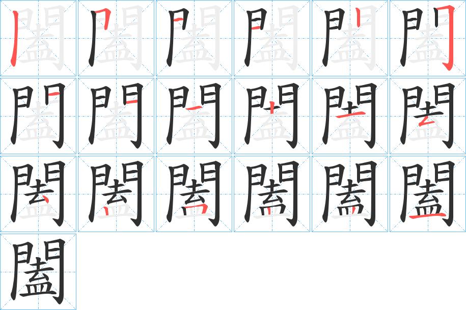 闔字的笔顺，共18画