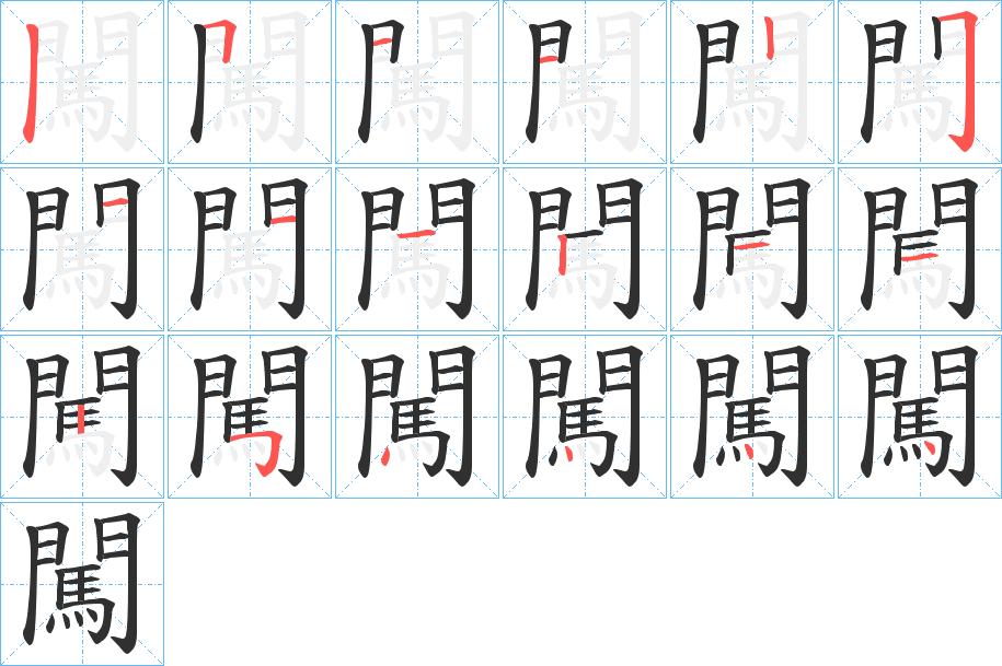 闖字的笔顺，共18画