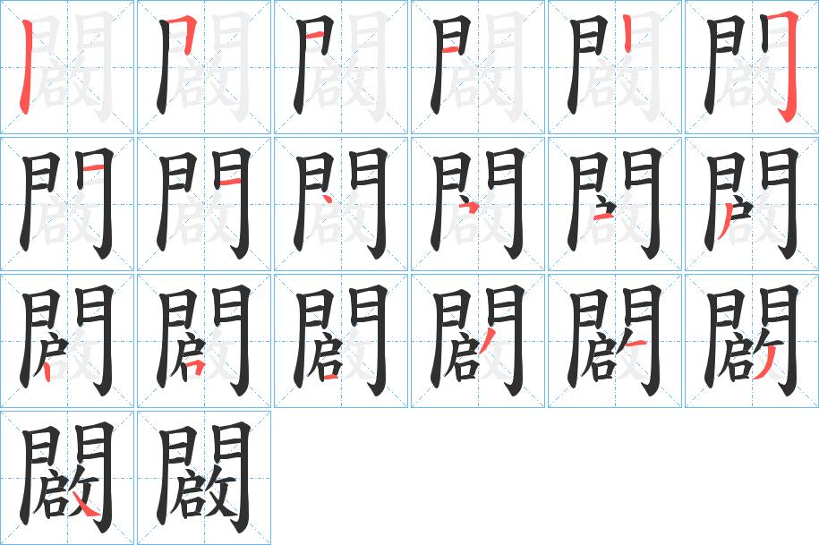 闙字的笔顺，共19画