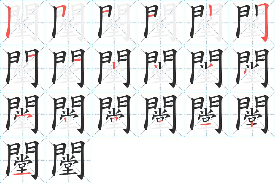 闛字的笔顺，共19画