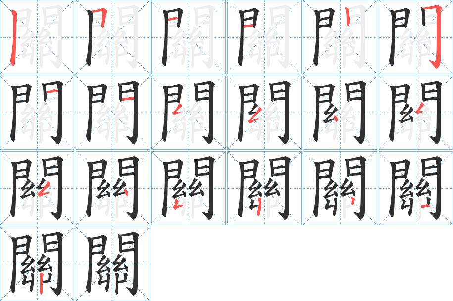 關字的笔顺，共19画