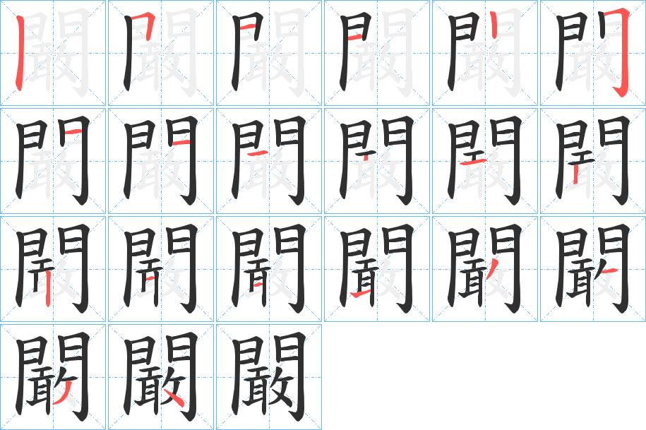 闞字的笔顺，共19画