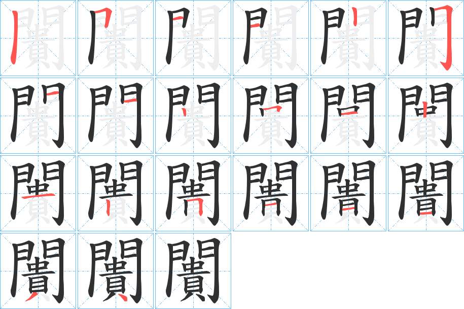 闠字的笔顺，共20画