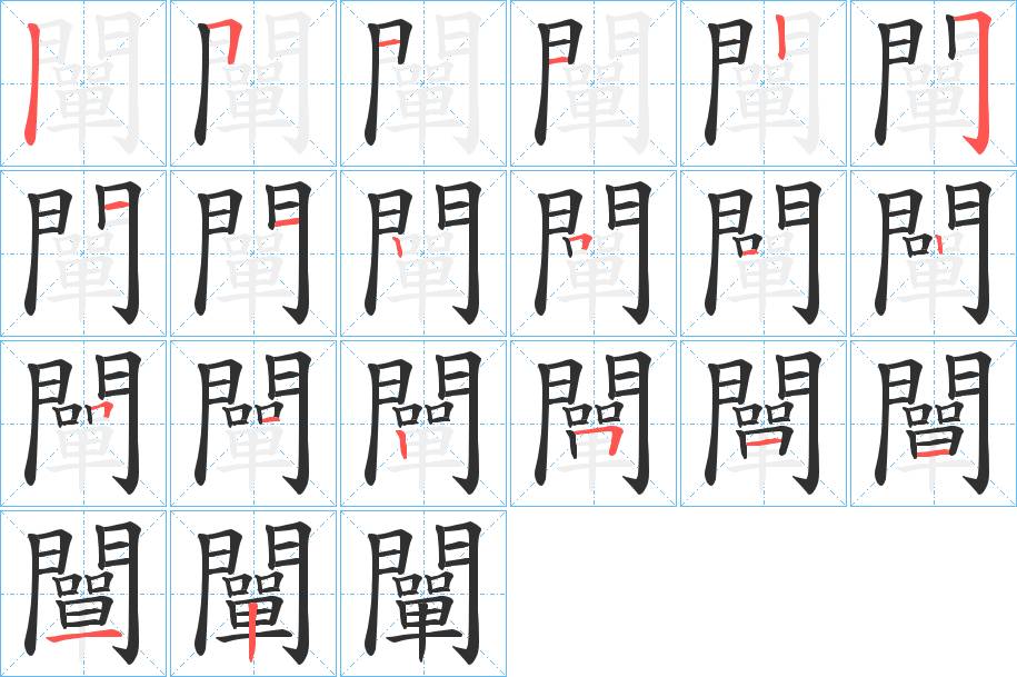 闡字的笔顺，共20画