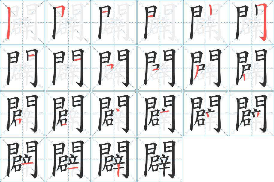 闢字的笔顺，共21画