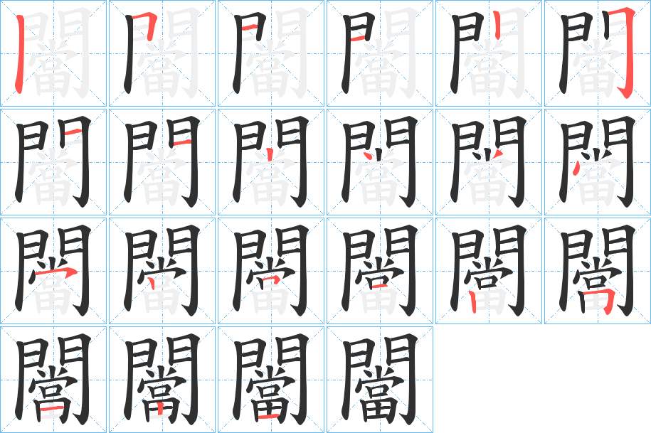闣字的笔顺，共21画